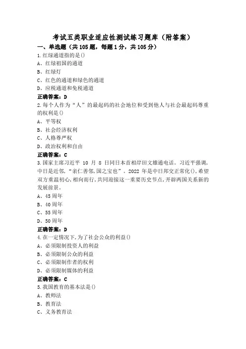 考试五类职业适应性测试练习题库(附答案)