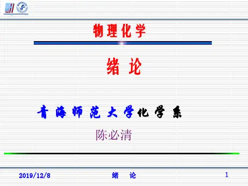 物理化学绪论