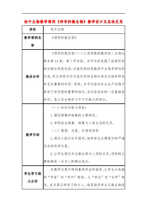 初中生物教学课例《神奇的微生物》课程思政核心素养教学设计及总结反思