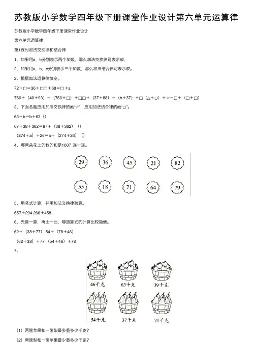 苏教版小学数学四年级下册课堂作业设计第六单元运算律