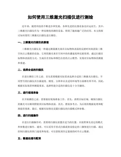 如何使用三维激光扫描仪进行测绘