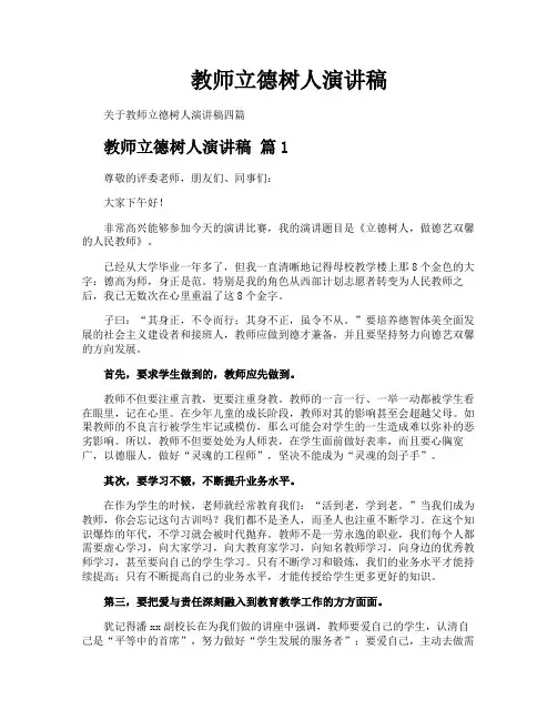 教师立德树人演讲稿