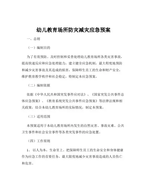 幼儿教育场所防灾减灾应急预案