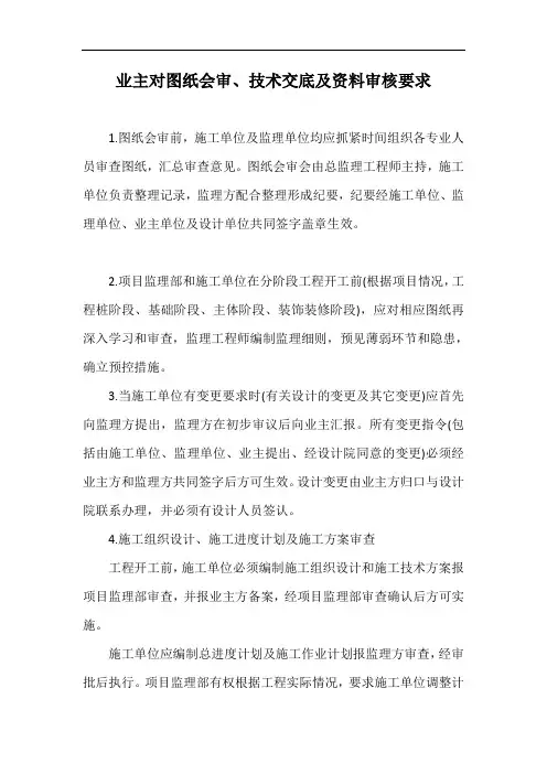 业主对图纸会审、技术交底及资料审核要求【最新版】