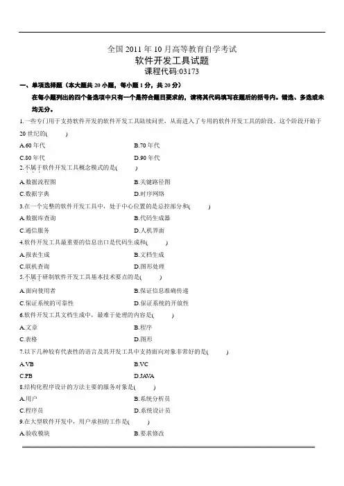 全国2011年10月自考软件开发工具试题和答案