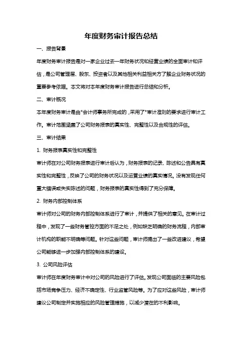 年度财务审计报告总结