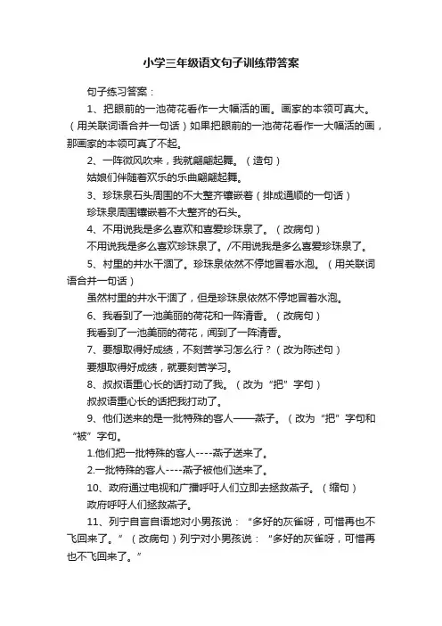 小学三年级语文句子训练带答案