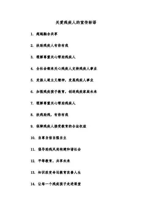 关爱残疾人的宣传标语（2篇）