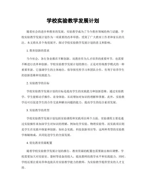 学校实验教学发展计划