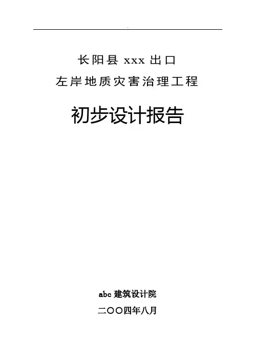 xxx地质灾害治理工程初步设计报告