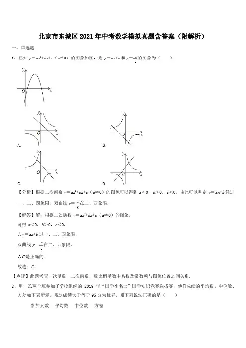 北京市东城区2021年中考数学模拟真题含答案(附解析)