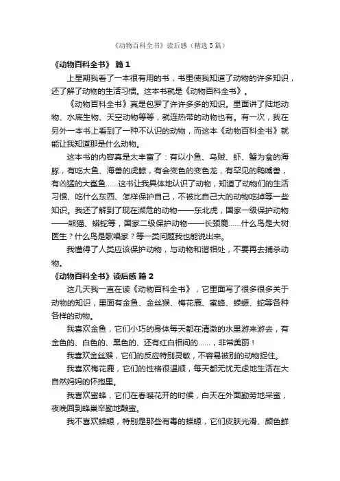 《动物百科全书》读后感（精选5篇）