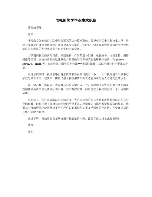 电视新闻学毕业生求职信