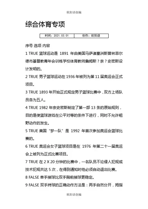 复旦大学体育理论考试体育题库之欧阳语创编
