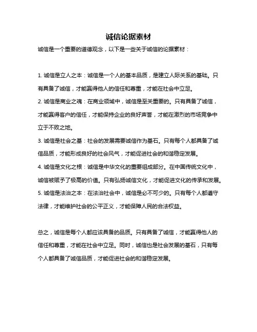 诚信论据素材
