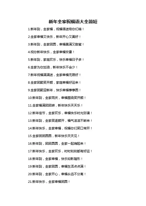 新年全家祝福语大全简短-概述说明以及解释