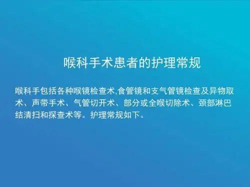 喉科手术患者护理常规8月