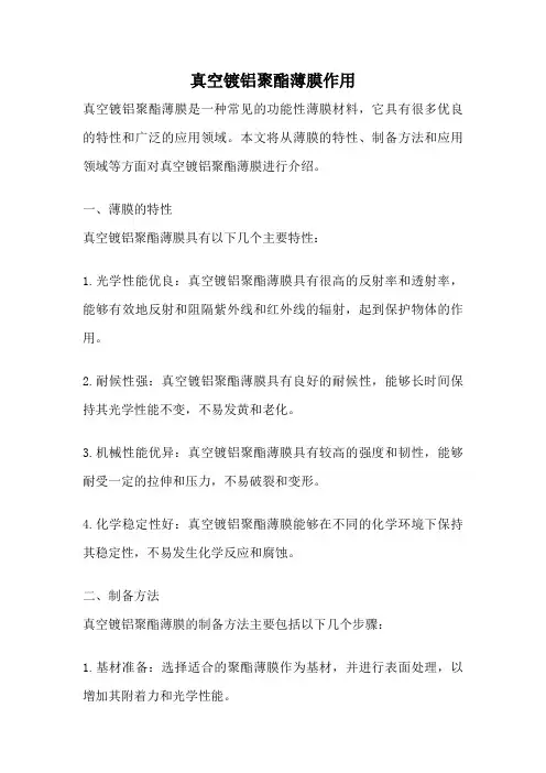 真空镀铝聚酯薄膜作用