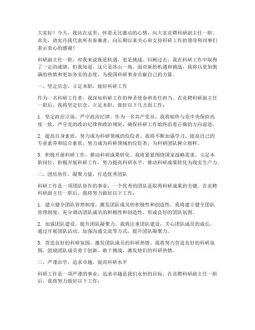 科研副主任竞聘演讲稿范文