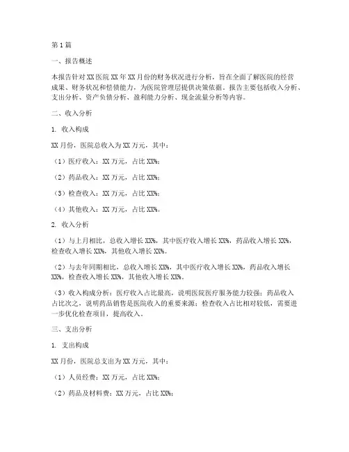 医院月度财务分析报告(3篇)