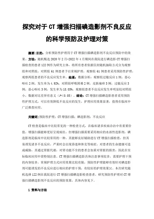 探究对于CT增强扫描碘造影剂不良反应的科学预防及护理对策