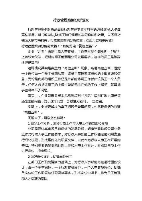 行政管理案例分析范文