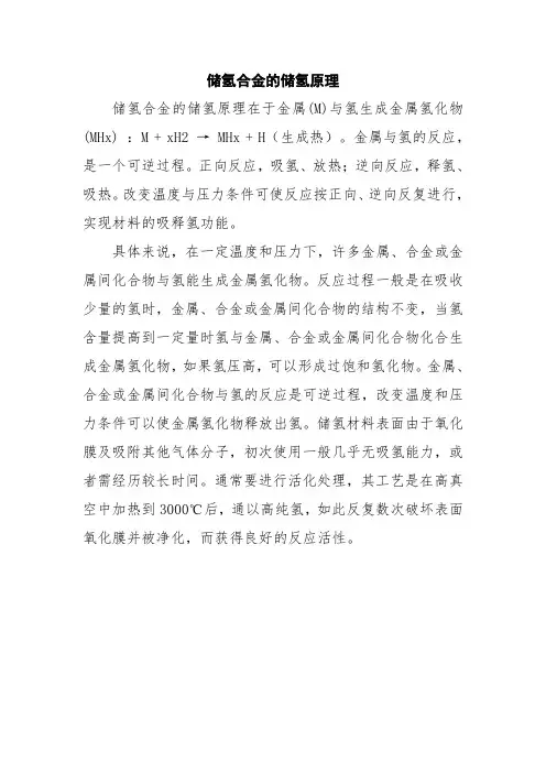 储氢合金的储氢原理