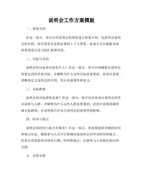 说明会工作方案模板