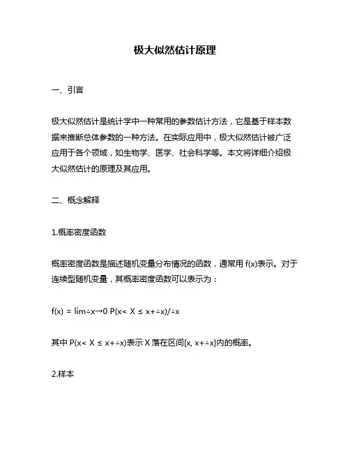 极大似然估计原理
