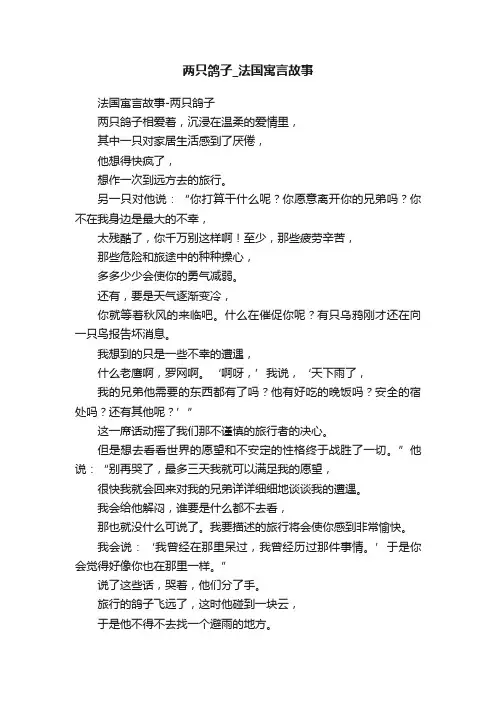 两只鸽子_法国寓言故事
