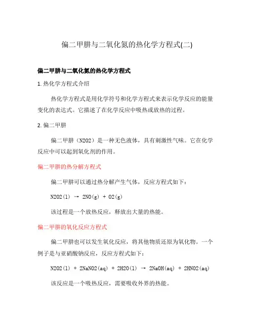 偏二甲肼与二氧化氮的热化学方程式(二)