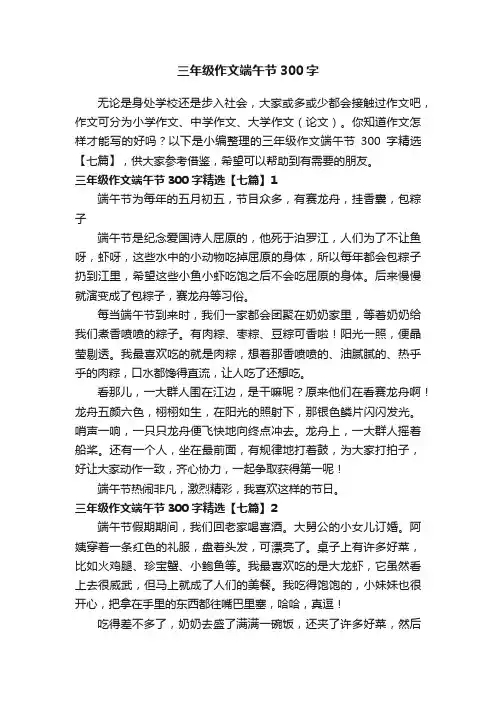 三年级作文端午节300字精选【七篇】