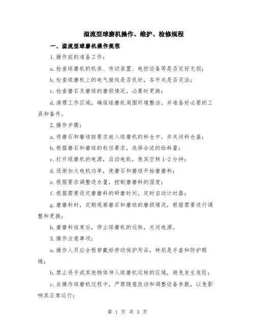 溢流型球磨机操作、维护、检修规程