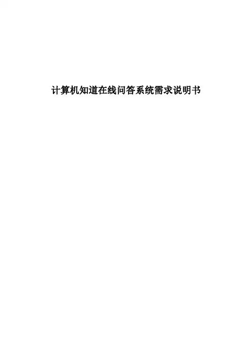 计算机知道在线问答系统需求分析