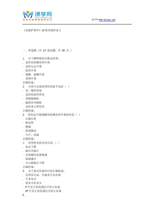 兰大《急救护理学》15秋在线作业1