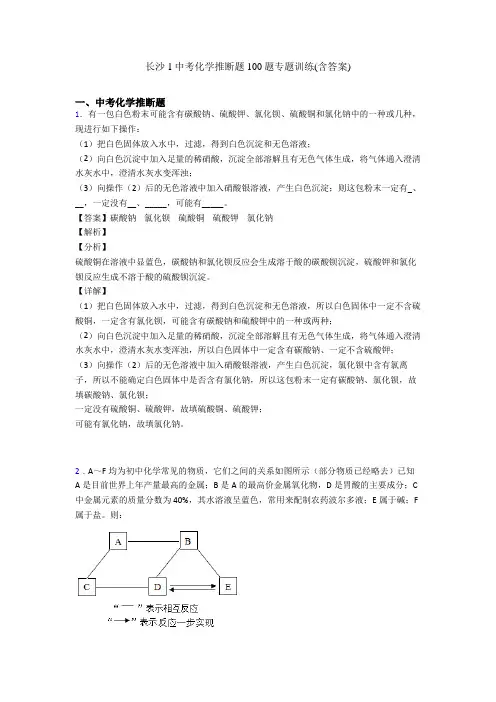 长沙1中考化学推断题100题专题训练(含答案)