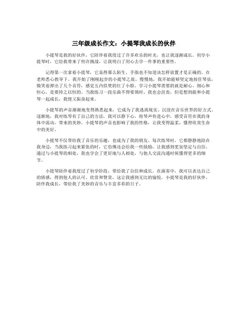 三年级成长作文：小提琴我成长的伙伴