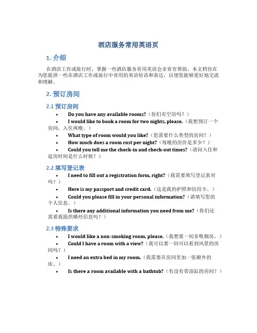 酒店服务常用英语页