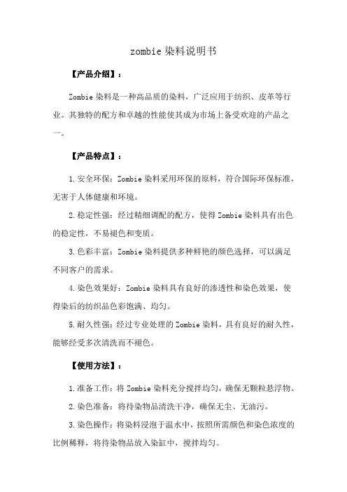 zombie染料说明书