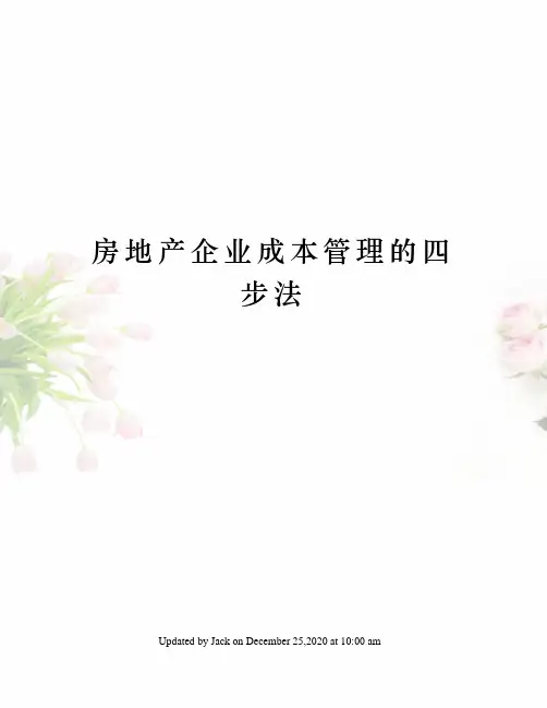房地产企业成本管理的四步法