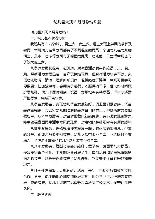 幼儿园大班2月月总结5篇