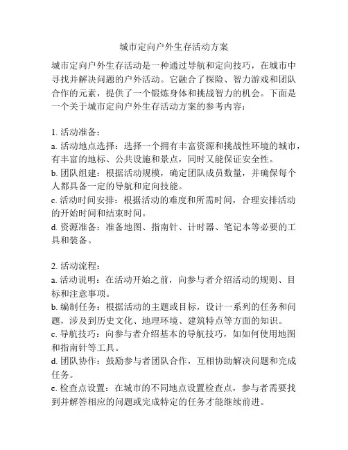 城市定向户外生存活动方案