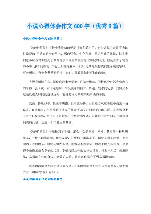 小说心得体会作文600字(优秀8篇).doc