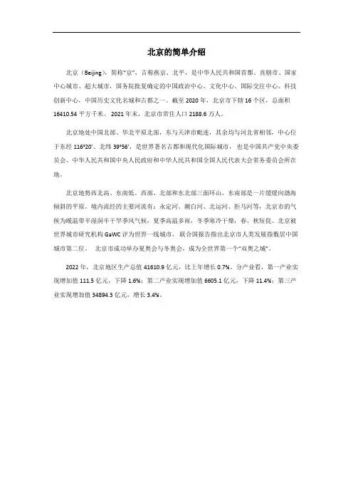 北京的简单介绍