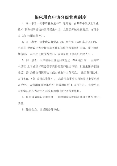 临床用血申请分级管理制度