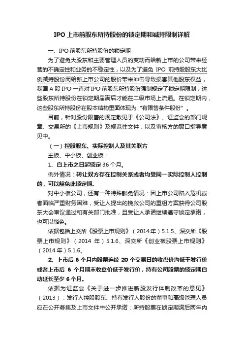 IPO上市前股东所持股份的锁定期和减持限制详解