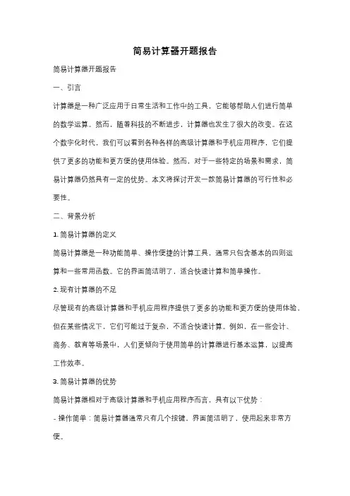 简易计算器开题报告