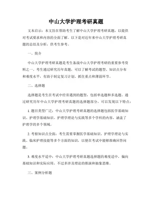 中山大学护理考研真题
