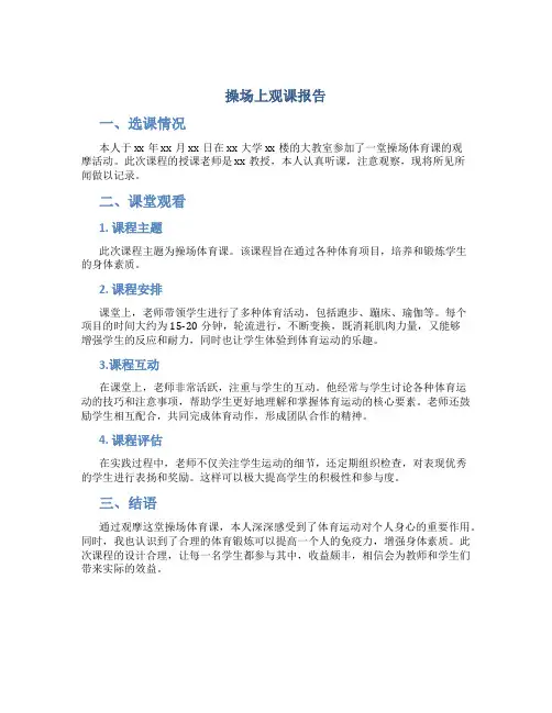 操场上 观课报告