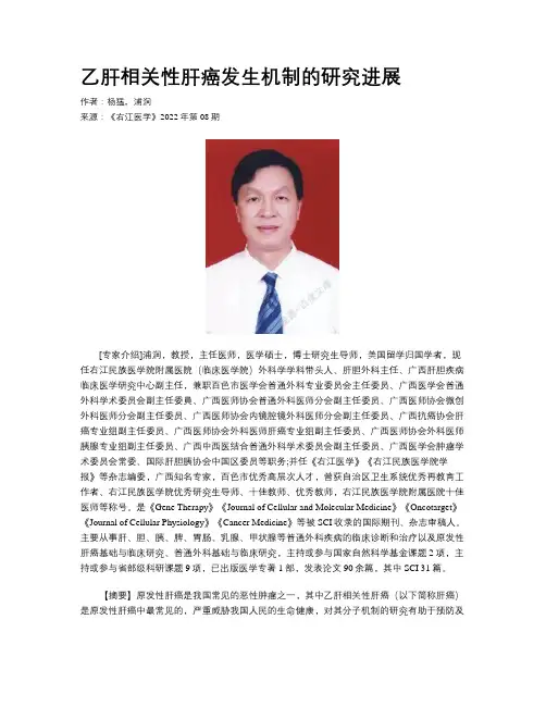 乙肝相关性肝癌发生机制的研究进展